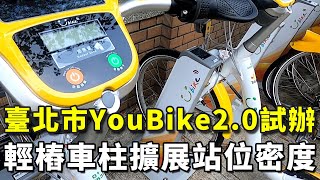 [重磅專題]台北市政府交通局推動YOUBIKE 2.0試辦計畫 | iDS 智慧安防雜誌