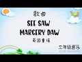 【二年级音乐】see saw margery daw｜歌曲｜KSSR Semakan