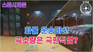 [4K] 스타시티즌｜화물운송미션 : 극소량은 극한직업?!｜알파 3.24.1