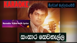 සංසාර සෙවනැල්ල.. Sansara Sewanalla  Milton Mallawarachchci HQ Karaoke scrolling Lyrics without voice