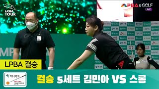 [결승/5세트] 김민아 vs. 스롱 피아비 I 하나카드 LPBA 챔피언십