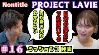 「Nontitle PROJECT LAVIE」＃16 ミッション3発表！言って何か変わるの？自分の実力に自惚れてれば！ #nontitle #ひろゆき #2ch #hiroyuki #2ちゃんねる