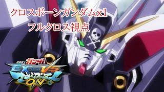 (マキオン)クロスボーンガンダムｘ１フルクロス