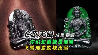 翡翠成品-财源天姆！你们知道她是谁嘛？飞驰加龙联袂出品！