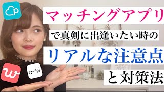 知らないと危険！安全なマッチングアプリの使い方