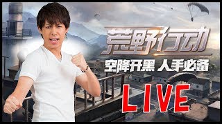 【荒野行動】金フェラーリ(主宰者S9)を乗り回す男のLIVE