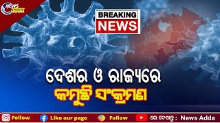 India Reports 83 Covid-19 Death Cases In Last 24 Hours | ଆଜି ଦେଶରେ କରୋନାରେ ୮୩ ଜଣଙ୍କ ମୃତ୍ୟୁ