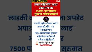 Ladki Bahin Yojana Update | अपात्र लाडक्या बहिणींवर कारवाई | 5 महिन्यांचे 7500 रु. सरकार जमा