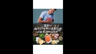 Protein rich foods for heart-இதய ஆரோக்கியத்திற்கு புரத உணவுகள்