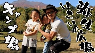 【Family Camp】弥生いこいの広場オートキャンプ場で父と子の戯れキャンプ ～1日目＜前編＞～ Rino＆Yuuma