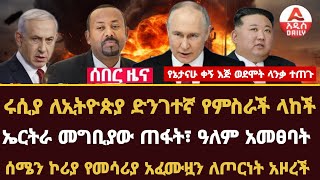 Addis Daily News :ሩሲያ ለኢትዮጵያ ድንገተኛ የምስራች ላከች፣ ኤርትራ መግቢያው ጠፋት፣ ዓለም አመፀባት