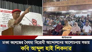 ঢাকা কলেজের বৈষম্য বিরোধী আন্দোলনের আলোচনায় সভায় কবি আব্দুল হাই শিকদার | Abdul Hye Shikdar | Ittefaq