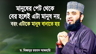 মানুষের পেট থেকে বের হলেই এটা মানুষ নয় বরং এটাকে মানুষ বানাতে হয় | Dr Mizanur Rahman Azhari