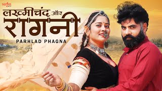 Lakhmichand Aur Ragni - Parhlad Phagna | Ragni Haryanvi Songs Haryanavi 2021 | Haryanvi Song 2021
