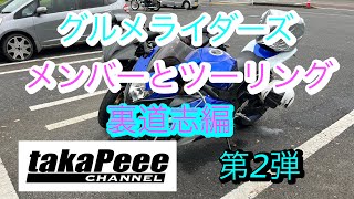 【閲覧注意/裏道志】裏道志で滑りながらツーリング！第2弾