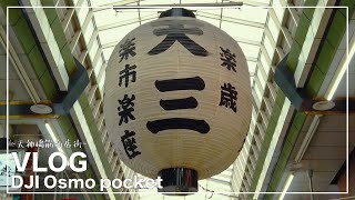 【大阪】天神橋筋 ~天神橋筋商店街~ VLOG DJI Osmo Pocket