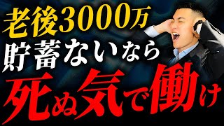 【老後資金】65歳までに必要な貯金額を1000名以上導いたお金のプロが徹底解説します！