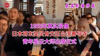 1955年，日本将玄奘灵骨交还台湾真实录像，青年星云大师出席仪式