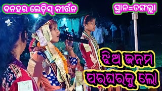 Banahar ledis kirtan//jhiya janama paragharaku lo....//miki mahapatra//at=dangalla,mob=7682873849