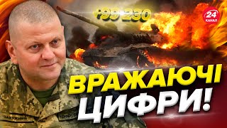 😳🔥100 ТИСЯЧ БЛИЗЬКО! Свіжі втрати ворога на 20 грудня