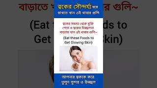 ত্বকের উজ্জ্বলতা বাড়াতে খান এই ৭টি খাবার || Best Foods for Beautiful Skin in Bengali #shorts #skin