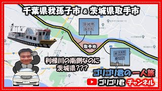 【利根川不思議】茨城県取手市  千葉県我孫子市  小堀の渡し  おおほりのわたし  洪水改修