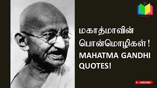 Mahatma Gandhi Quotes in Tamil | காந்தியின் பொன்மொழிகள் | Mahatma Gandhi Ponmoligal Tamil