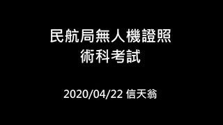 民航局無人機證照 術科考試 紀錄