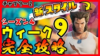 シーズン４ウィーク９完全攻略！ウルヴァリン新スタイルも開放可能に！　スチーミースタックスでリング/一番高い場所低い場所　シャーキーシェル　ショックウェーブ　【フォートナイト・Fortnite】