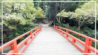 宮島【女子旅vlog】宮島で食べ歩きする休日vlog/観光/食べ歩き/旅行動画/japan travel