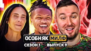 Особняк Милф ► ФИНАЛ ► 9 выпуск / 1 сезон