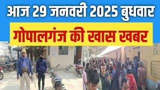 Gopalganj News  29 जनवरी 2025 गोपालगंज  की खास खबर |