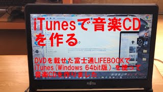 Apple、iTunes(Windows64bit版)、音楽CD、iTunesで音楽CDを作る、PCの機能アップ、日常使用しているPCの機能アップ（メモリ増設、HDDをSSDに交換）、故障個所の修理、