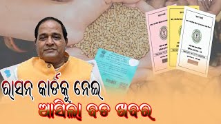 ଓଡ଼ିଆ ସମାଚାର // ରାସନ କାର୍ଡ E -KYC ତାରିଖ ସରିବା ପରେ ଆଉ ବଢିବନାହିଁ ତାରିଖ // Soham Tv //