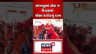 અંબાજીમાં એક જ દિવસમાં પોણા કરોડનું દાન | Ambaji | Donation | Devotee | N18S