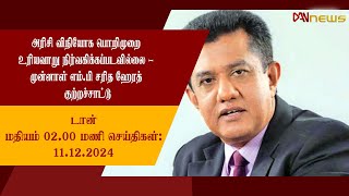 🔴|LIVE |டான் மதியம் 2.00 மணி செய்திகள் 11-12-2024