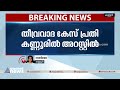 കണ്ണൂരിൽ ഒളിവിൽ കഴിഞ്ഞിരുന്ന തീവ്രവാദ കേസ് പ്രതിയെ എന്‍ഐഎ അറസ്റ്റ് ചെയ്തു terrorist case