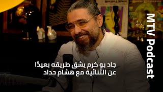 جاد بو كرم يشق طريقه بعيدًا عن الثنائية مع هشام حداد وحديث عن الحياة والسياسة والعائلة