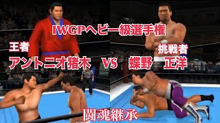 【IWGPヘビー級選手権】アントニオ猪木VS蝶野正洋【闘魂継承】キングオブコロシアム２