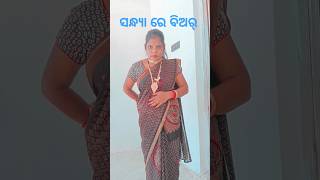 ସନ୍ଧ୍ୟା ରେ ବିଅର୍ ପିଇବି #funny #comedy