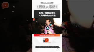 慕尤丁女婿无音讯 卜艾质疑反贪会无能