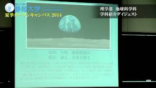 地球科学科① 塚越哲学科長による紹介 理学部 夏季オープンキャンパス 2014 - 静岡大学