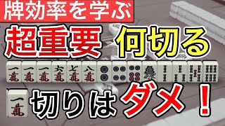 【麻雀何切る】一瞬で一番テンパイしやすい打牌を見抜くための「ヘッドレス」について解説