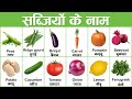 Vegetables Names | सब्जियों के नाम | Vegetables in Hindi and English with pictures @Englishji