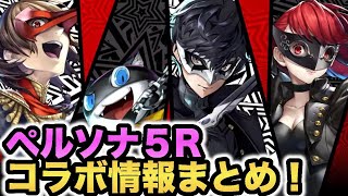 【ラスクラ】ペルソナ５Rコラボ公式生放送まとめ！！〜楽しみすぎて雑談多め〜＃ １１０