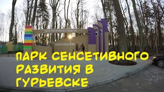 Парк сенситивного развития в Гурьевске