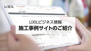 【LIXIL】施工事例サイト使い方ムービー