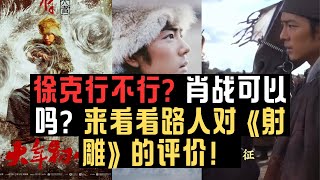 徐克行不行？肖战可以吗？来看看路人对《射雕》的评价！