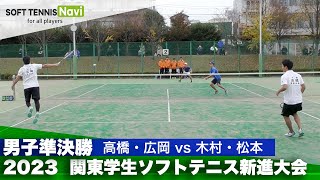 2023 関東学生新進大会 男子準決勝 高橋・広岡(法政大)vs木村・松本(東海大)