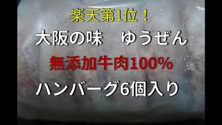 お取り寄せグルメ　大阪の味　ゆうぜん　テレビで紹介されるほど美味しいハンバーグ！